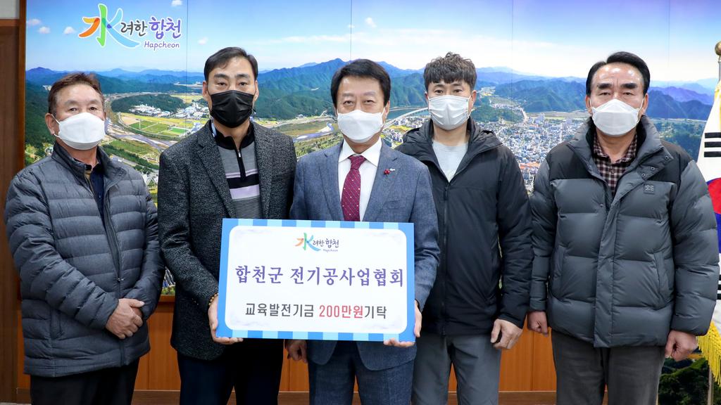 합천군 전기공사업협회 교육발전기금 2백만원 기탁