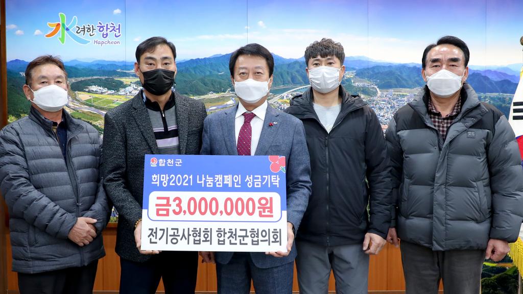 전기공사협회 합천군협의회, 이웃돕기 성금 기탁