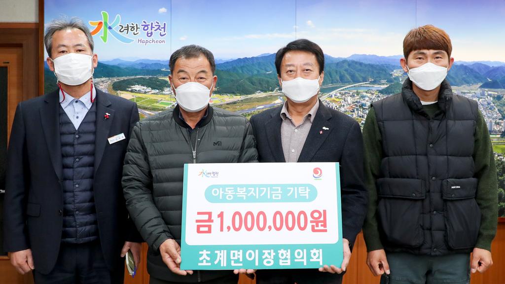 합천군 초계면이장협의회, 아동복지기금 1백만원 기탁