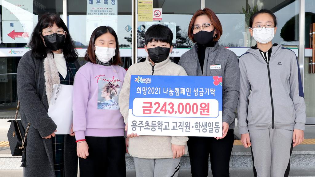 용주초등학교 교직원‧학생, 이웃돕기 성금 기탁