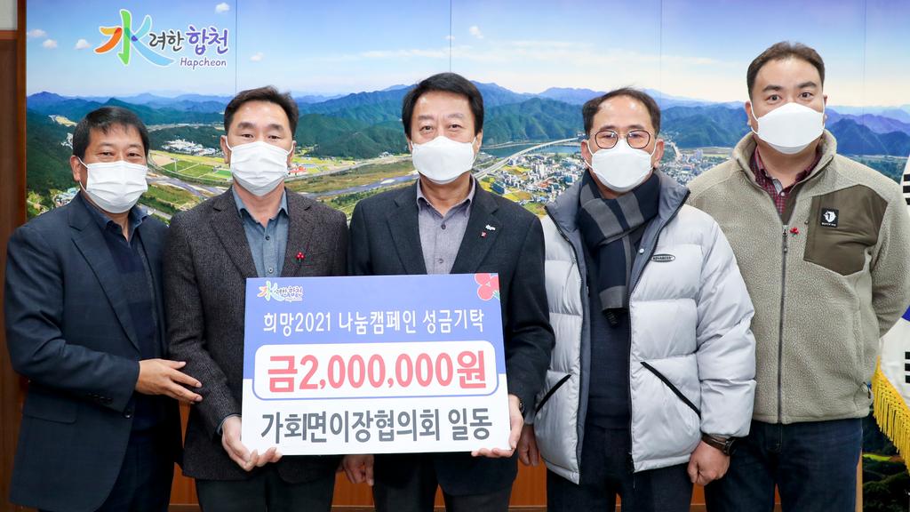 가회면 이장협의회 이웃돕기 성금 200만원 기탁