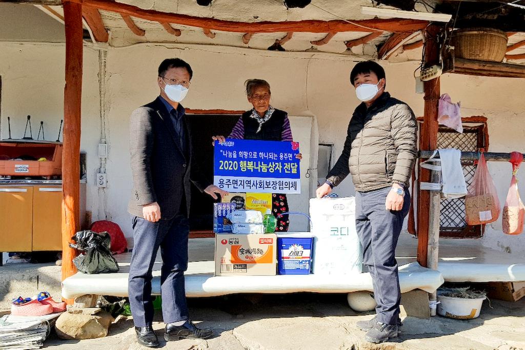 용주면지역사회보장협의체,「행복상자나눔사업」특화사업 시행    