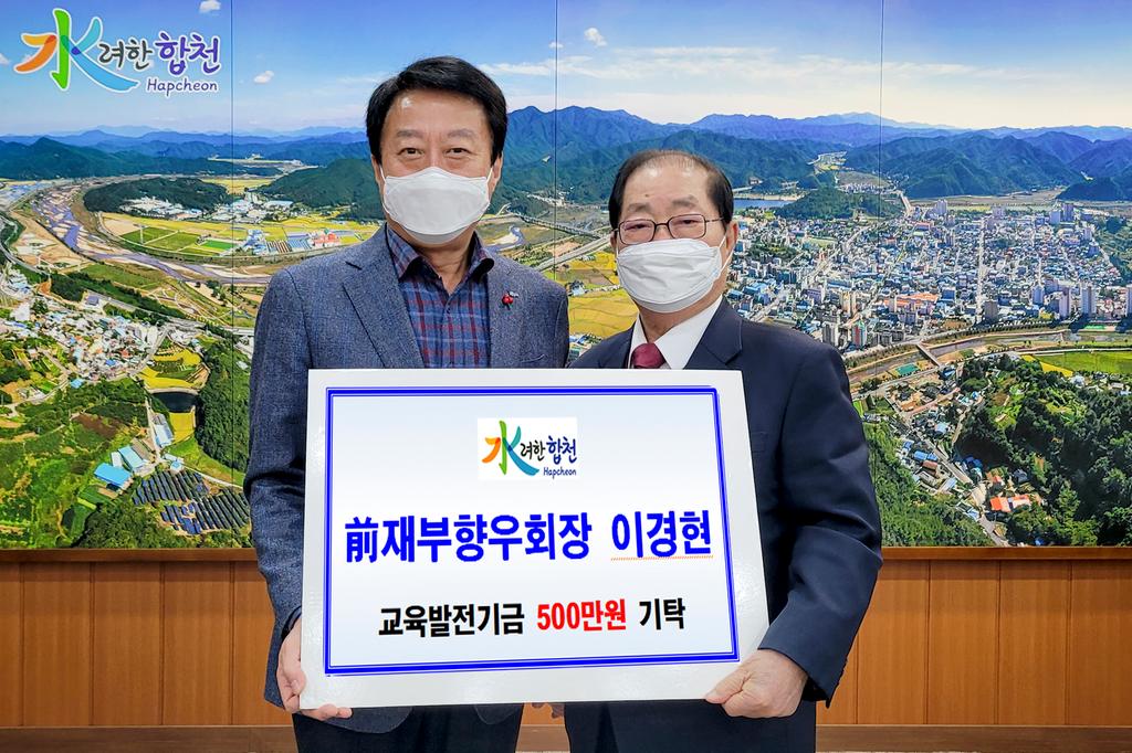 前재부향우회장 이경현 교육발전기금 5백만원 기탁