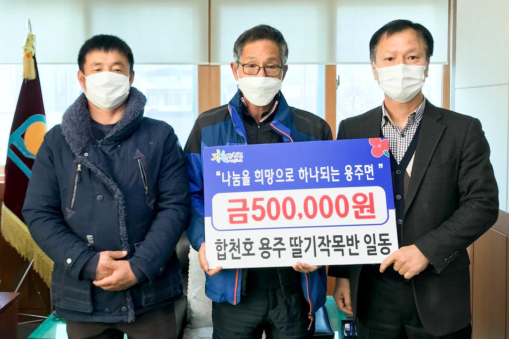 용주면 딸기 작목반, 이웃사랑 성금 50만원 기탁