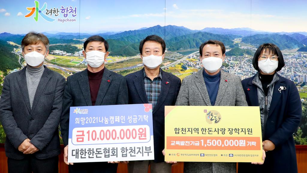 대한한돈협회 합천지부 이웃돕기성금․교육발전기금 기탁