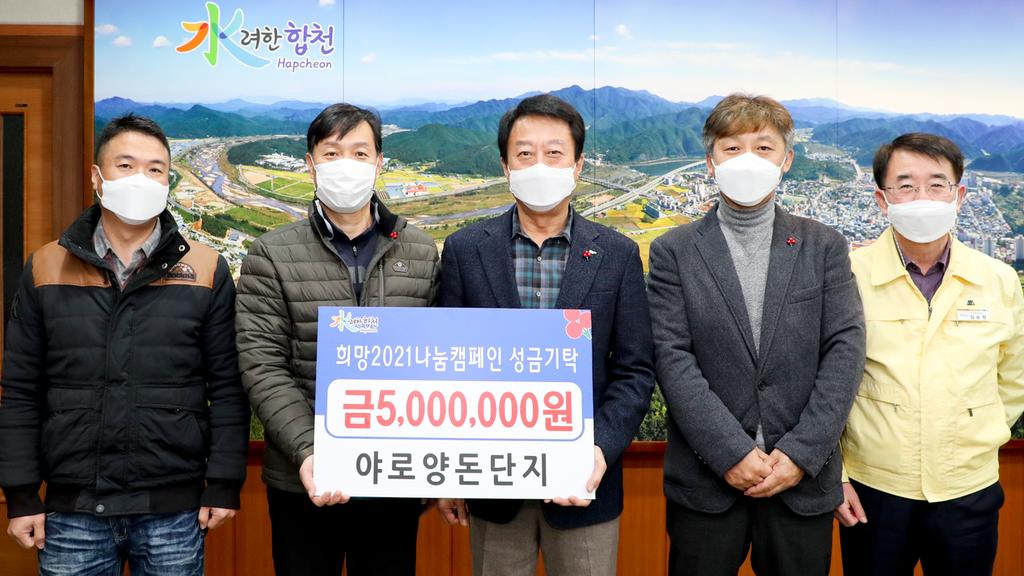 야로양돈단지, 이웃돕기 성금 기탁