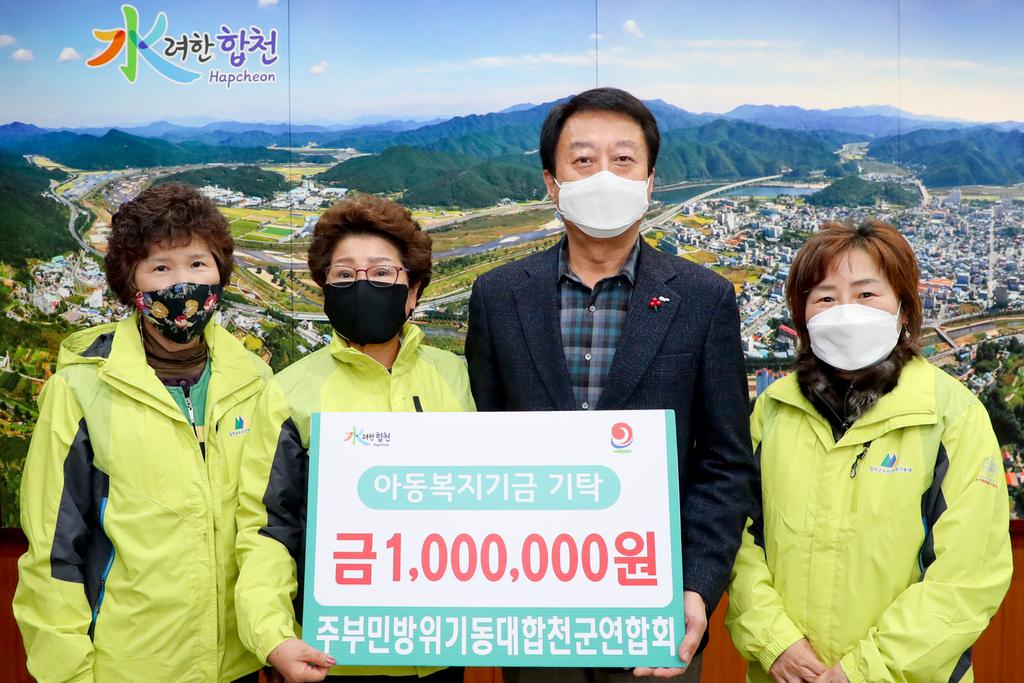 합천군 주부민방위기동대 아동복지기금 기탁