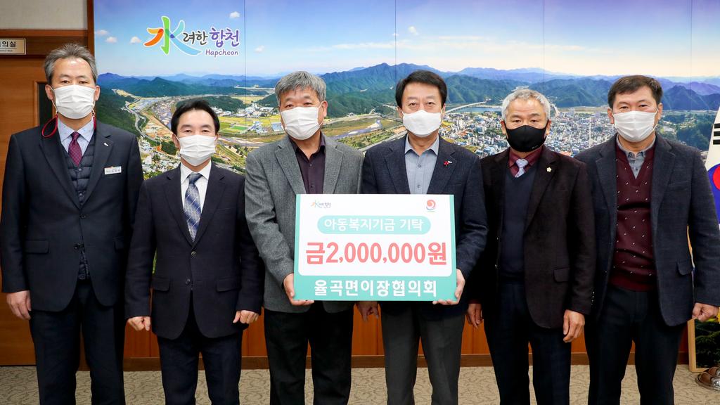 합천군 율곡면이장협의회, 아동복지기금 2백만원 기탁