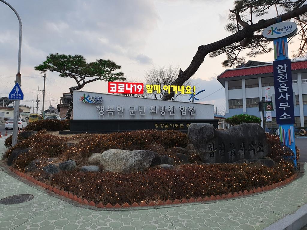 합천읍사무소 코로나19 극복 기원 응원조명 설치