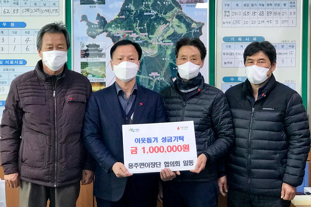 용주면 이장단협의회, 이웃돕기 성금 1백만원 기탁