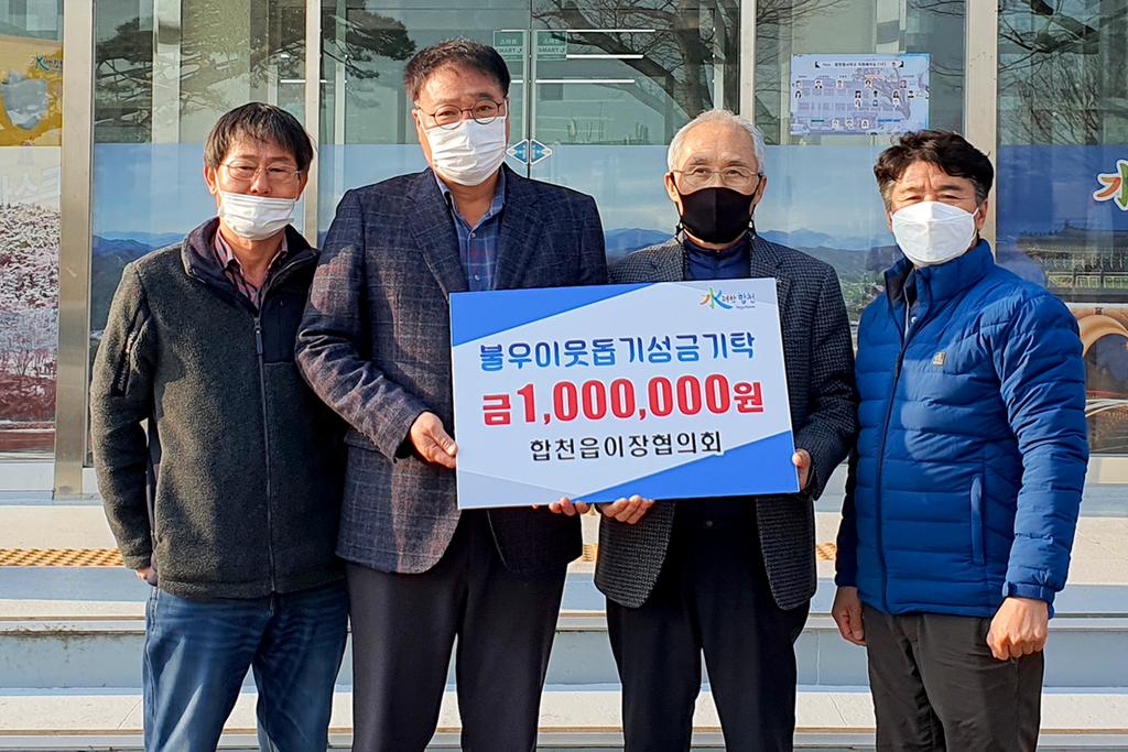 합천읍 이장협의회 불우이웃돕기 성금 1백만원 기탁