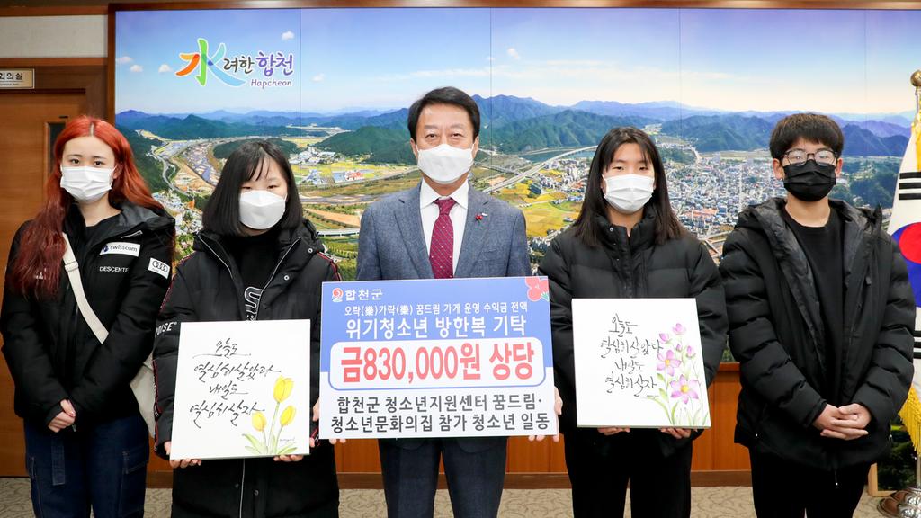 합천군청소년지원센터 꿈드림, 청소년문화의집 참가 청소년 방한복 기탁