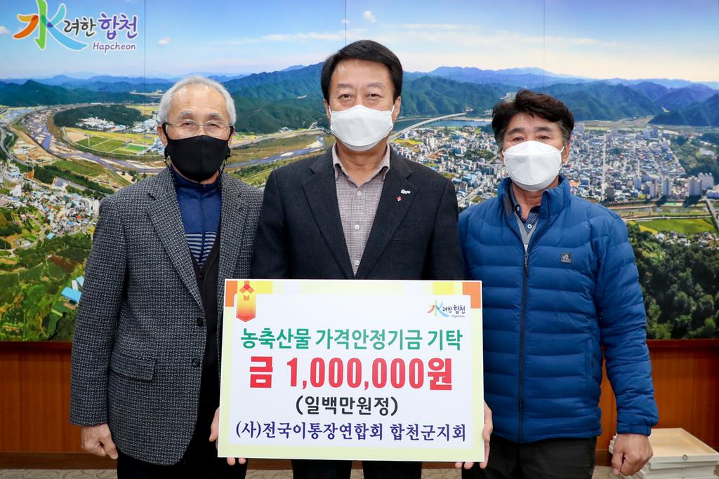 (사)전국이통장연합회 합천군지회 농축산물 가격안정기금 100만원 기탁