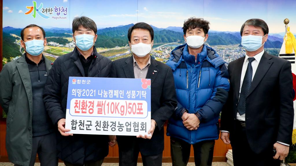 합천군 친환경농업협회, 이웃돕기 성품 기탁