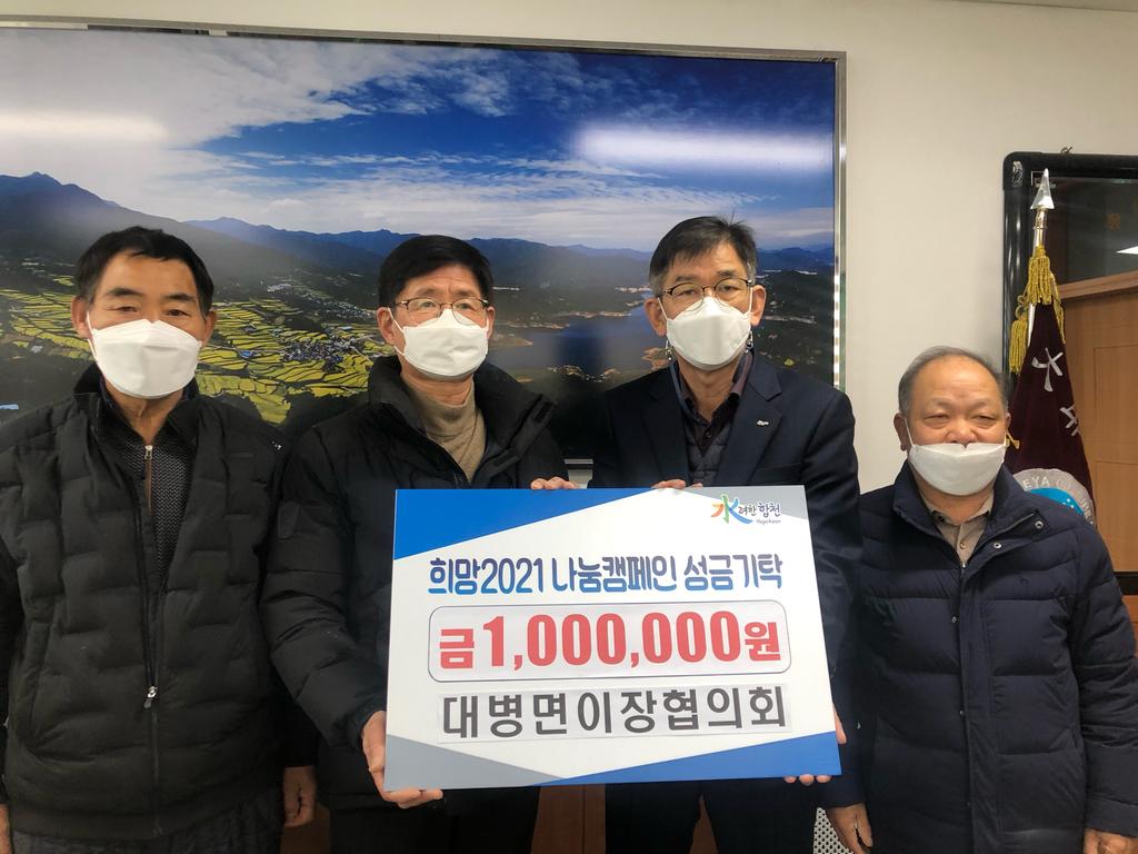 대병면이장협의회, 이웃돕기 성금 100만원 기탁 