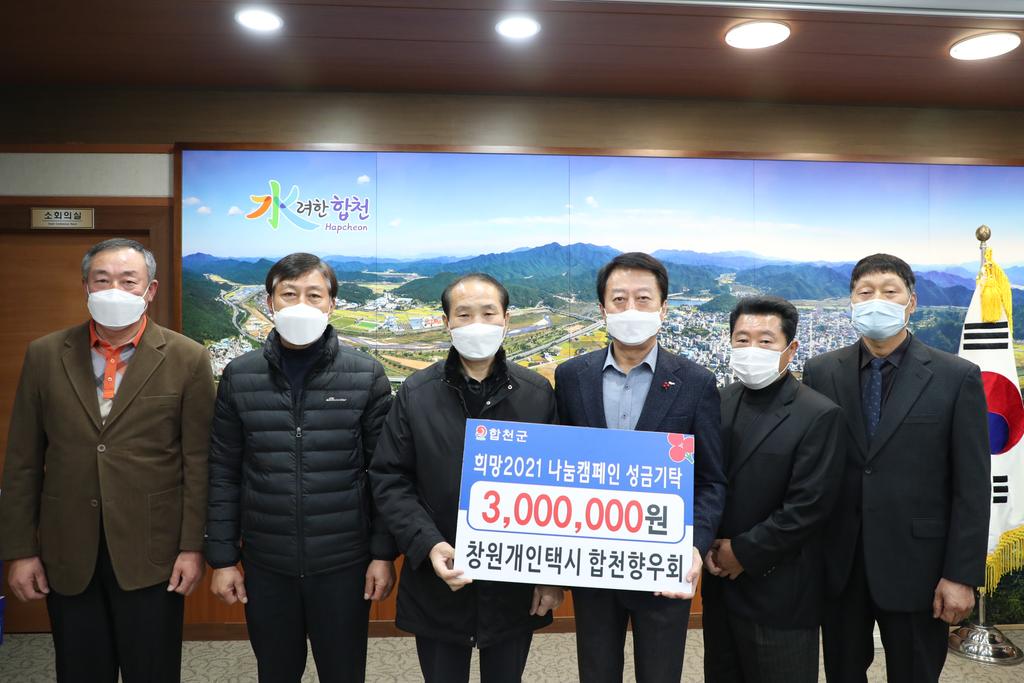 창원개인택시 합천향우회, 이웃돕기 성금 기탁