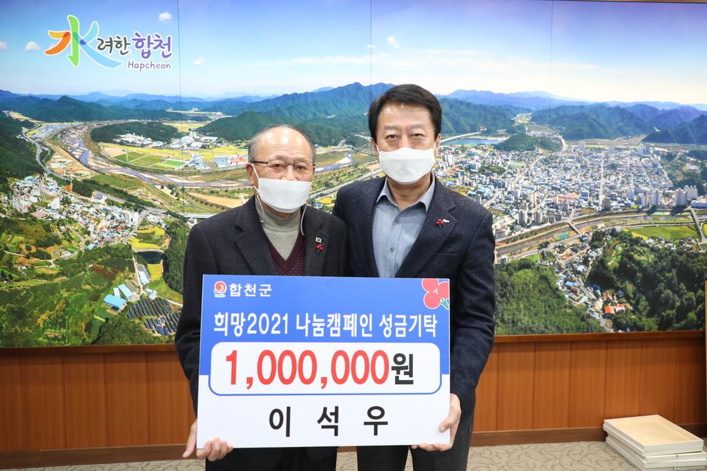 합천읍 이석우, 이웃돕기 성금 기탁