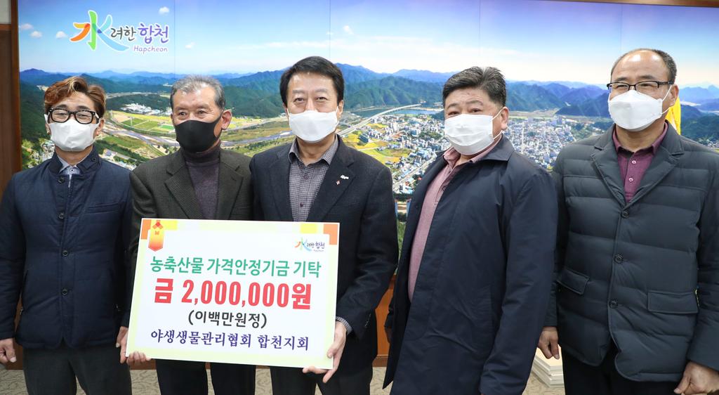 야생생물관리협회 합천지회 농축산물 가격안정기금 200만원 기탁