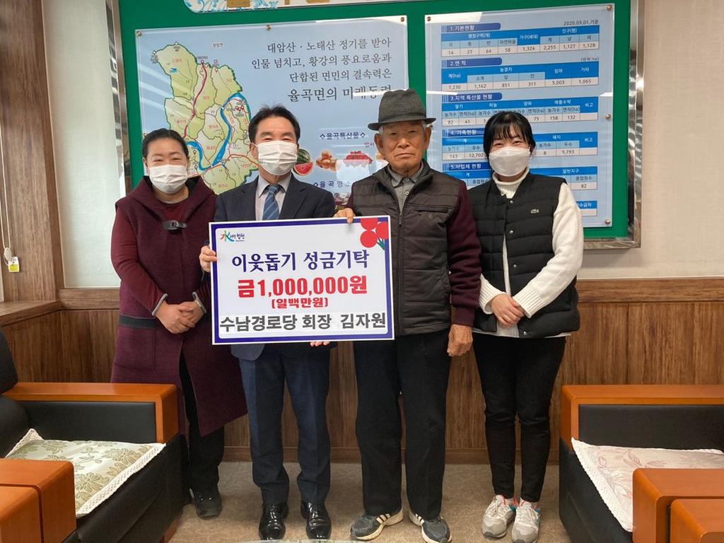 율곡면 수남경로당 회장 김자원 이웃돕기성금 1백만원 기탁