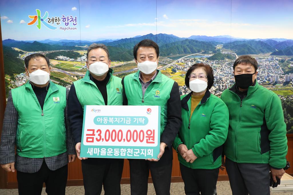 새마을운동합천군지회, 아동복지기금 300만원 기탁 