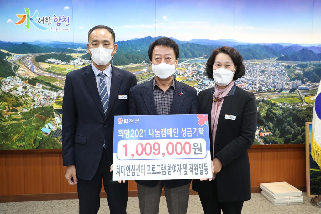 합천군치매안심센터 이웃사랑 성금기탁