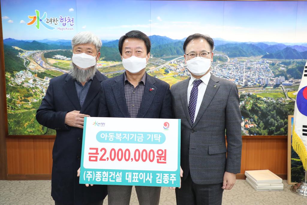 ㈜종협건설 대표이사 김종주, 아동복지기금 2백만원 기탁