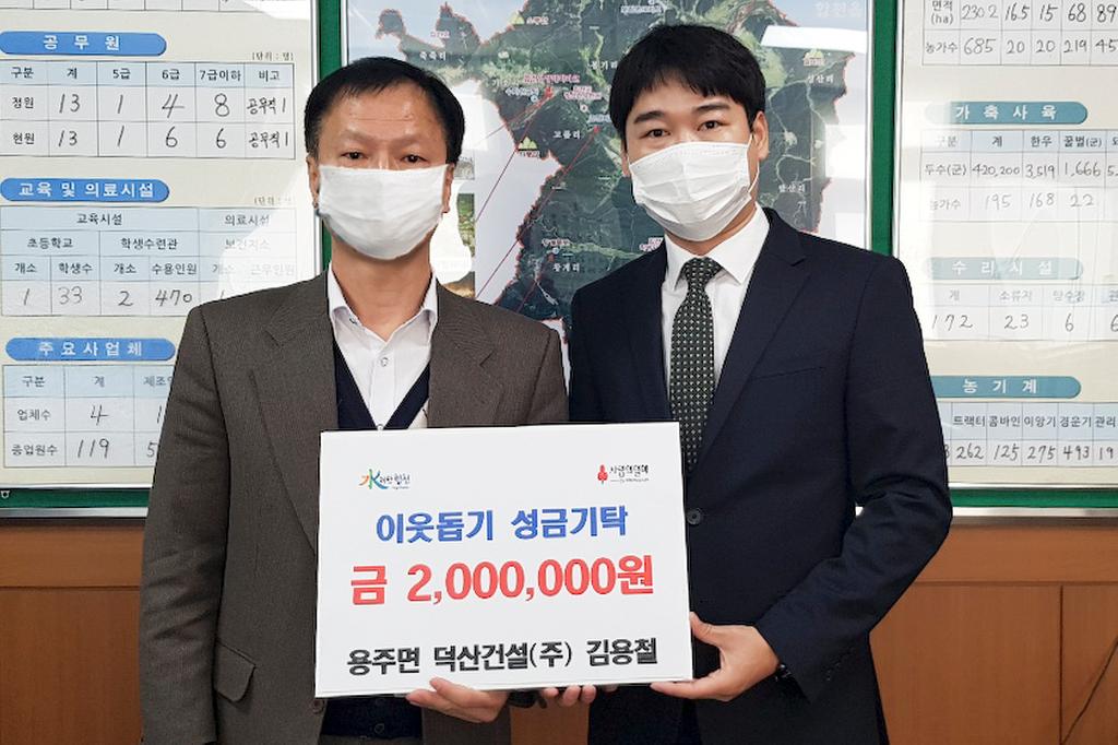 용주면 덕산건설(주) 김용철 대표, 이웃돕기성금 2백만원 기탁