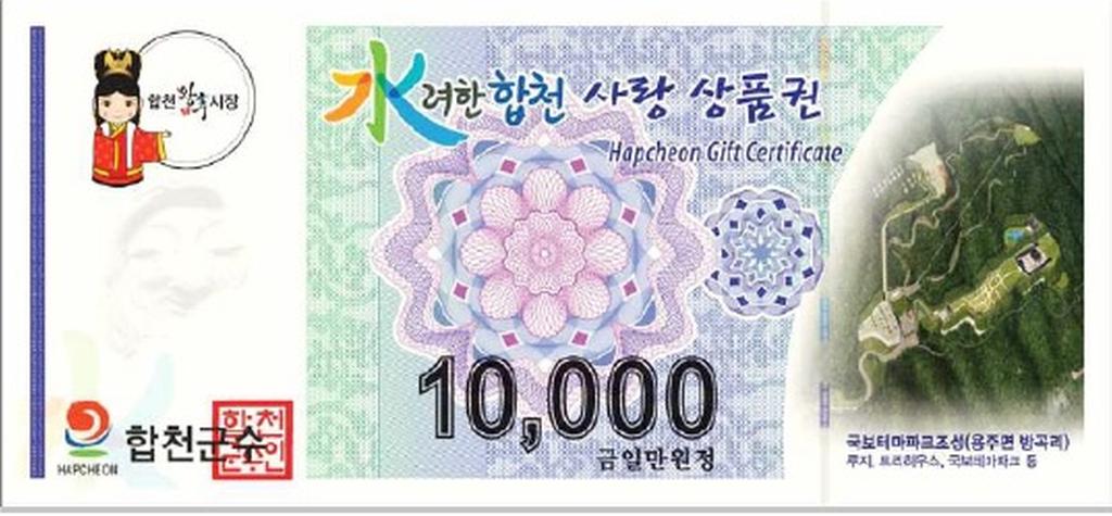 코로나19 불경기, 숨통 틔우는‘합천사랑상품권’