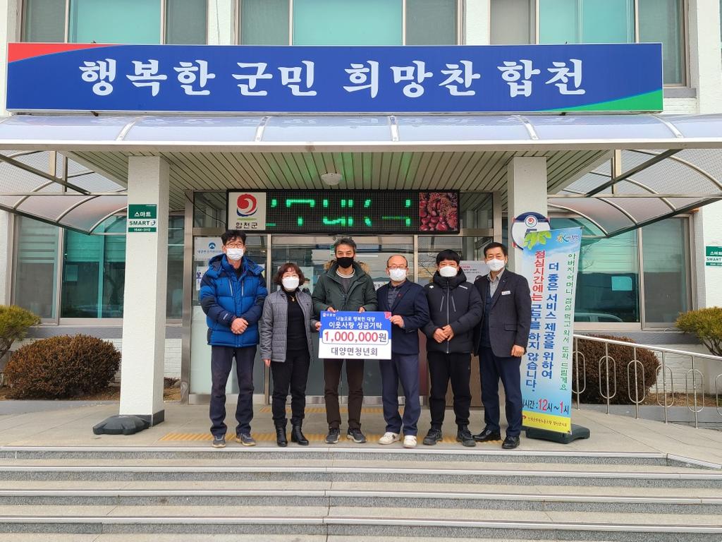 대양면청년회 이웃돕기 성금 1백만원 기탁