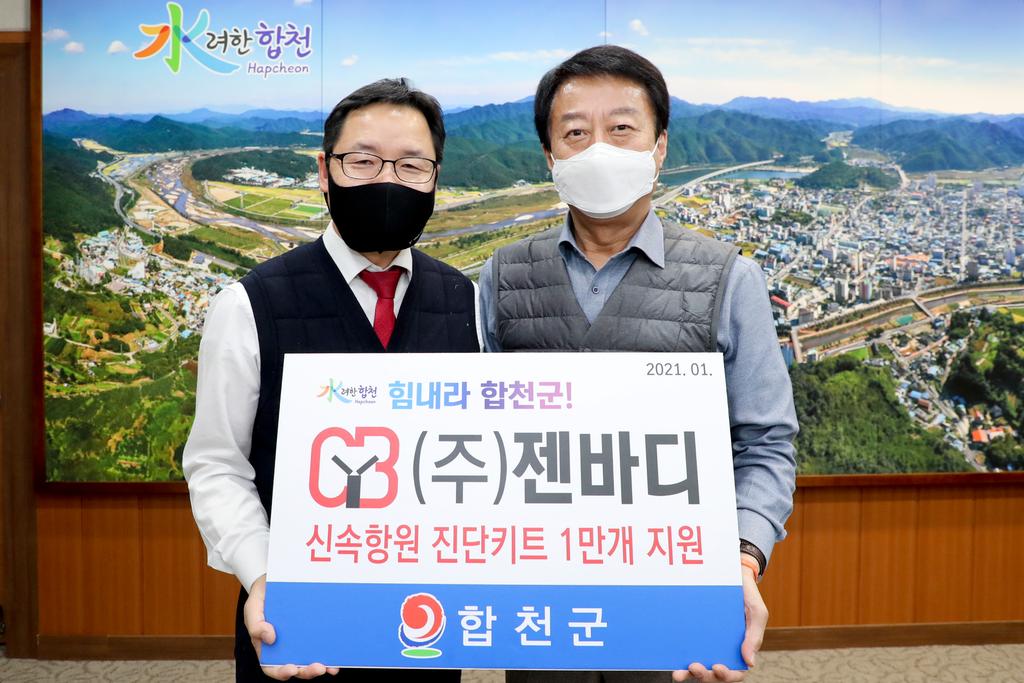 ㈜ 젠바디, 합천군에 코로나19 신속항원진단키트 1만개 기탁