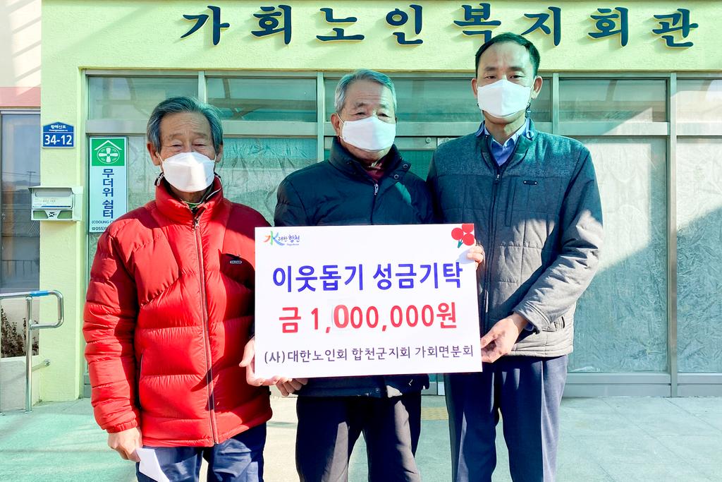 대한노인회 합천군지회 가회면분회 이웃돕기 성금 1백만원 기탁