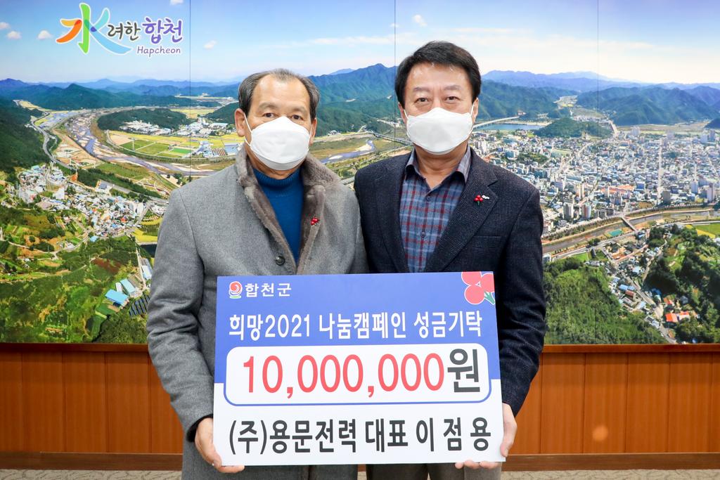 ㈜용문전력 대표 이점용, 이웃돕기 성금 1천만원 기탁