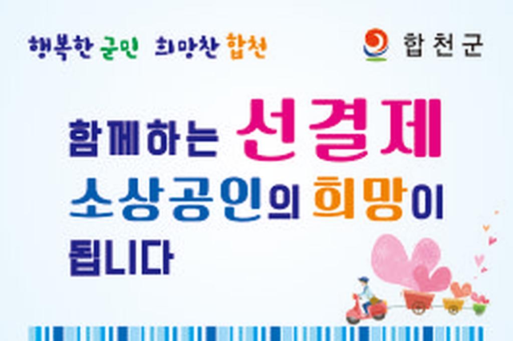 합천군, 소상공인 돕기 ‘착한 선결제 캠페인’실시