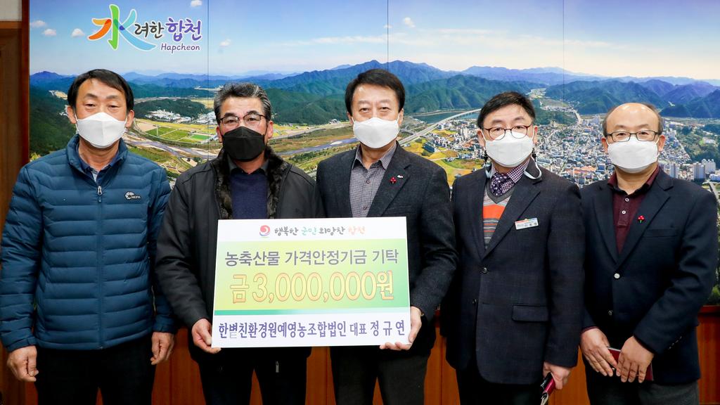 한볕친환경원예영농조합법인 대표 정규연, 농축산물가격안정기금 3백만원 기탁