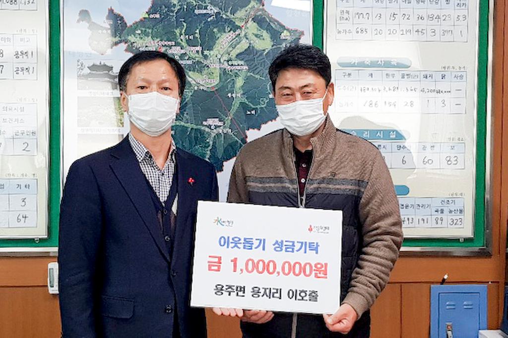 용주면 용지1구 이호출 이장, 이웃돕기 성금 1백만원 기탁