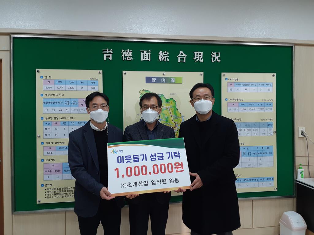 ㈜초계산업, 청덕면에 이웃돕기성금 100만원 기탁