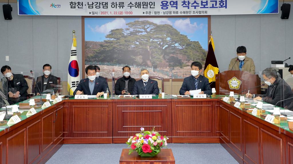 합천·남강댐 하류 수해원인 조사협의회 용역 착수보고회 개최