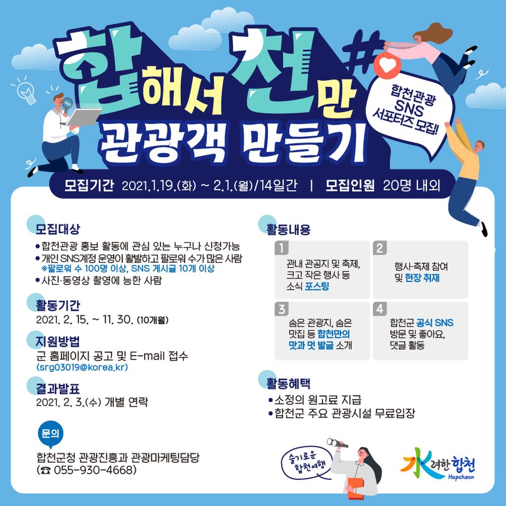 합해서 천만 관광객 만들기, 합천관광 SNS서포터즈 모집