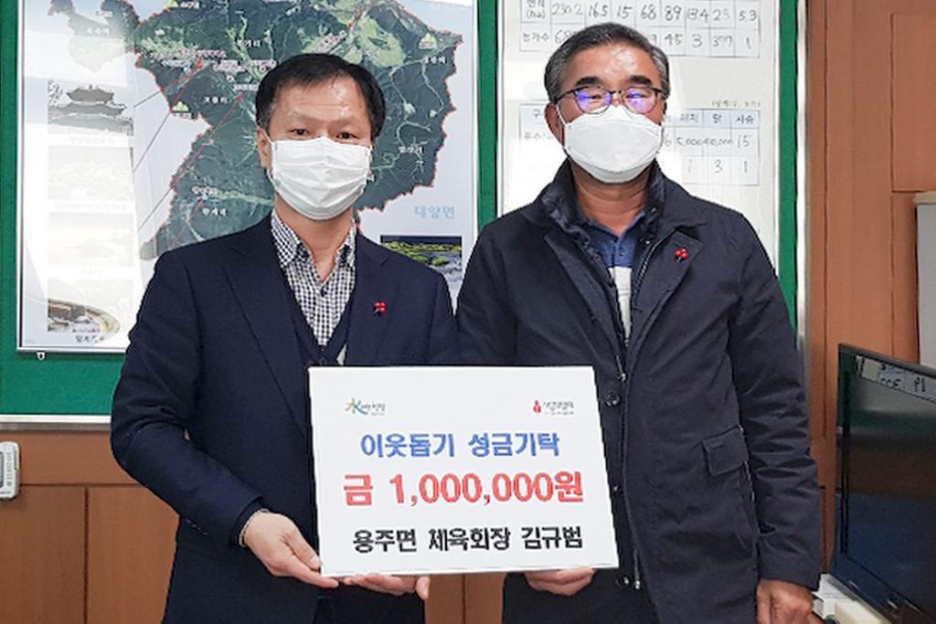 용주면 김규범 체육회장 , 이웃돕기 성금 1백만원 기탁