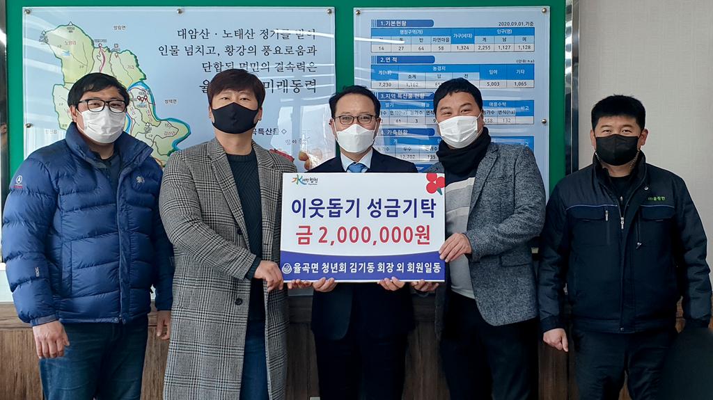 율곡면 청년회 이웃돕기성금 2백만원 기탁  