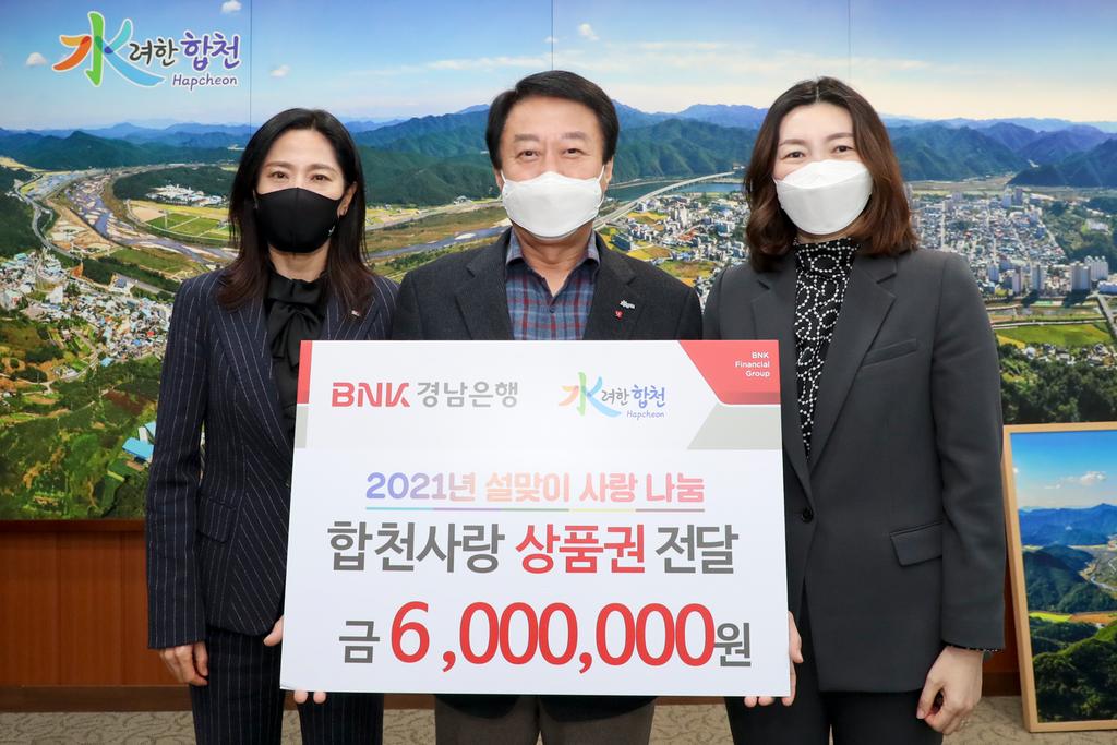 BNK경남은행 합천지점, 합천사랑상품권 6백만원 기탁