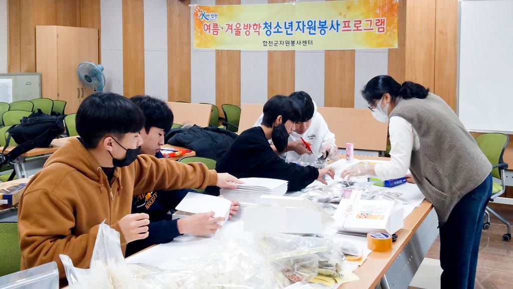 합천군자원봉사센터 청소년 겨울방학 프로그램 운영