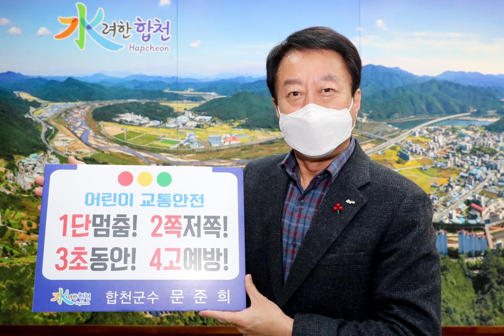 문준희 합천군수, 어린이 교통안전 릴레이 챌린지 동참