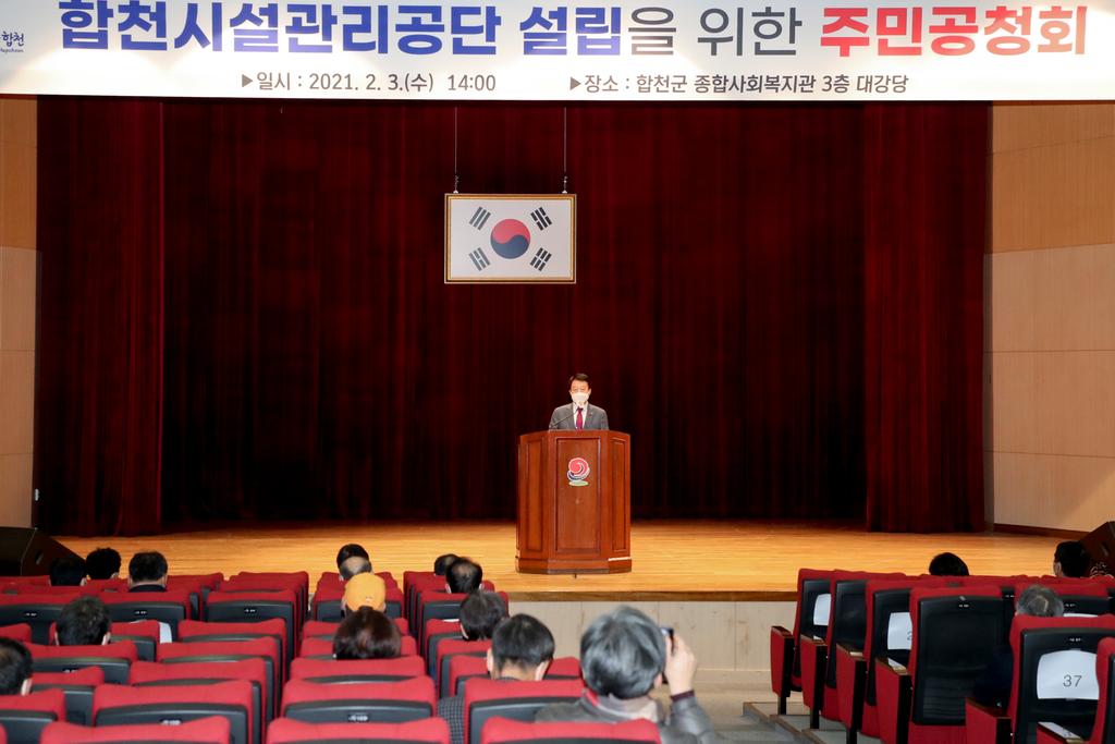 합천군시설관리공단 설립을 위한 주민공청회 개최