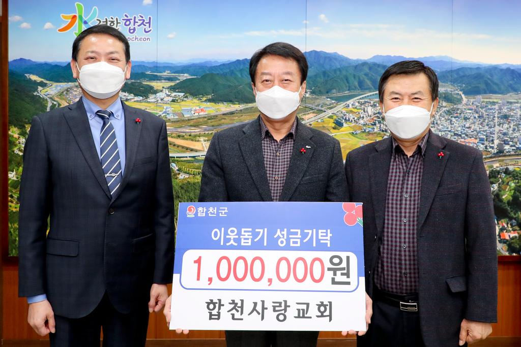 합천사랑교회, 이웃돕기 성금 기탁
