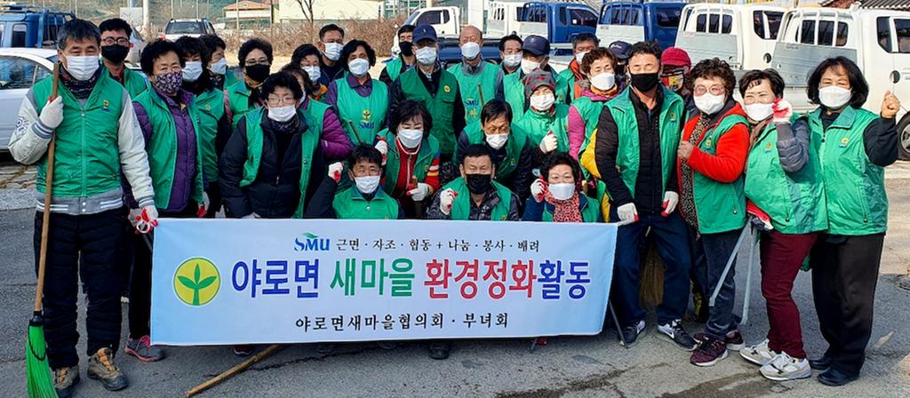 야로면 새마을협의회․부녀회, 설맞이 환경정화활동 실시