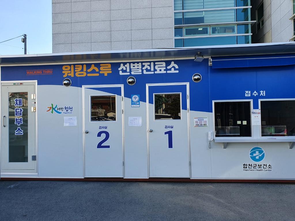 합천군, 설 연휴 코로나19 선별진료소 정상운영