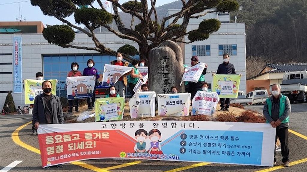 청덕면 새마을 협의회․부녀회 안전한 설 명절 보내기 캠페인 실시