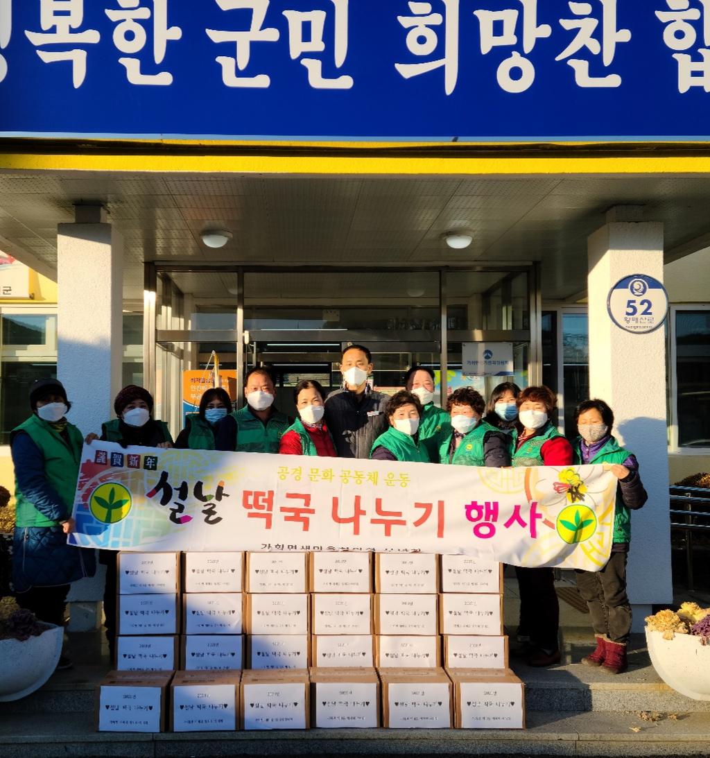 가회면 새마을지도자협의회 설맞이 떡국 떡 나눔 행사