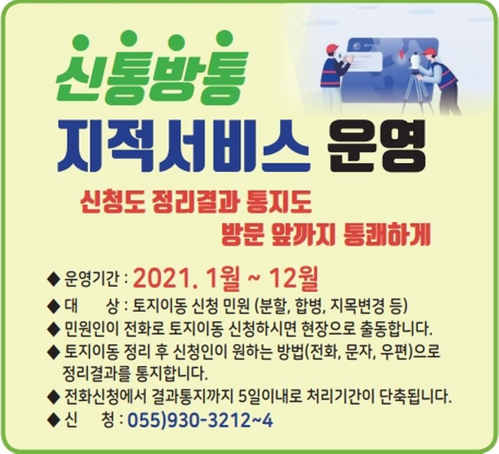 합천군, 신통방통 지적서비스 운영